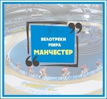 Ұлттық велоспорт орталығы, Манчестер,Ұлыбритания