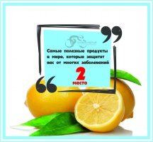 2 орын! Лимон!