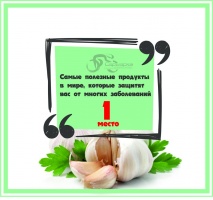 1 орын ! Сарымсақ!!!