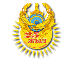   Қазақстан Республикасының Ішкі істер министрлігінің 25 жылдығына арналған салтанатты мерекелік концерт