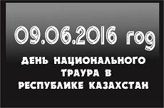 09.06.2016 ҚАЗАҚСТАН РЕСПУБЛИКАСЫНДАҒЫ ҰЛТТЫҚ аза тұту күні