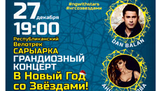 Жұлдыздармен Жаңа жыл!