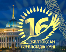 Қазақстан Республикасының Тәуелсіздік күнімен құттықтау!