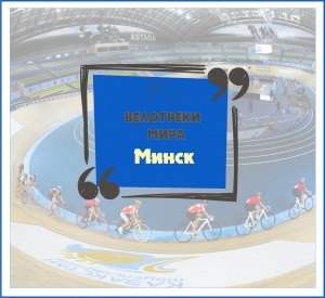 Минск, Белоруссия