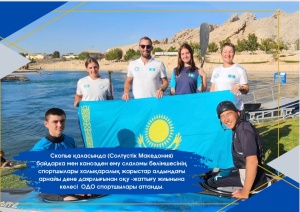 Скопье қаласында (Солтүстік Македония) байдарка мен каноэден ему слаломы бөлімшесінің  спортшылары халықаралық жарыстар алдындағы арнайы дене даярлығынан оқу-жаттығу жиынына ОДО спортшылары қатысады