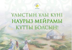 Сіздерді Ұлыстың ұлы күні – Наурыз мейрамымен шын жүректен құттықтаймыз!
