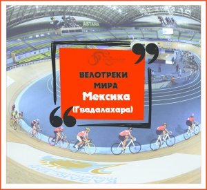 Гвадалахара, Панаамерикалық велотрек.