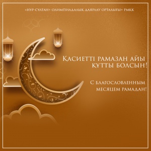 Рамазан айы құтты болсын!