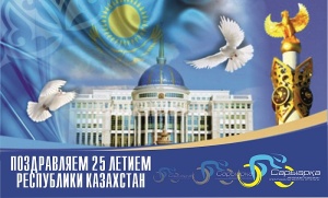 Қазақстанның Тәуелсіздік күнімен құттықтаймыз!