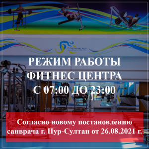 Құрметті "Saryarqa" фитнес орталығының келушілері!