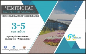 3 қыркүйекте велоспорттан Қазақстан Республикасының чемпионаты мен республикалық жарысы басталады
