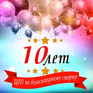   Велосипед спортынан олимпиадалық даярлау орталығының алғашқы мерейтойымен құттықтау 