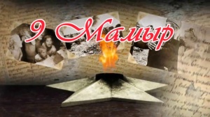 9 мамыр - Ұлы Жеңіс күнімен құттықтаймыз!