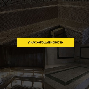 Сауна жұмысы қайта жанаданды!