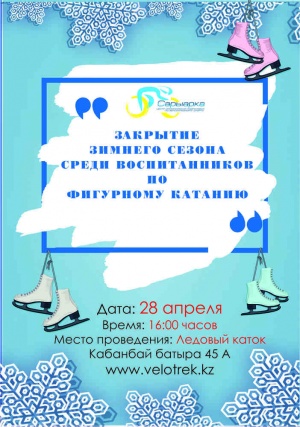 We invite you to the closing ceremony of the winter season among students of figure skating sections