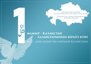 1 мамыр – Қазақстан халықтарының бірлігі күні мерекесі құтты болсын!