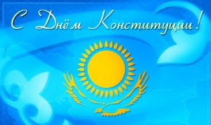 30 тамыз - Конституция күні мемлекеттік мереке!