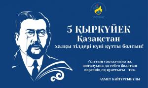 Қазақстан халқының тілдері күні құтты болсын!