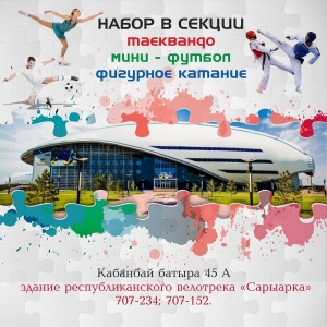 Спорт секциялары