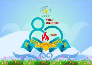 ҰЛЫ ЖЕҢІСКЕ 80 ЖЫЛ!