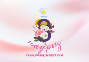 ХАЛЫҚАРАЛЫҚ ӘЙЕЛДЕР КҮНІМЕН ҚҰТТЫҚТАУ