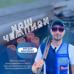 «Біздің чемпион» рубрикасы: Богдан Конченко