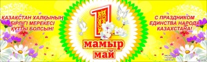 1 Мамыр – Қазақстан халқының бірлігі күні құтты болсын!