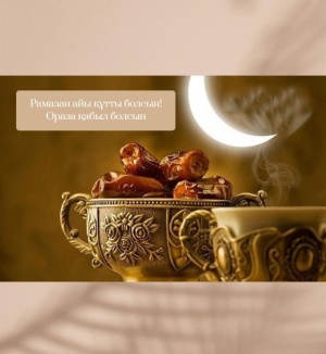 Барлықтарыңызды қасиетті Рамазан айының келуімен құттықтаймыз!