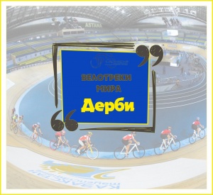 Дерби, велотрек «Дерби Арена», Ұлыбритания.