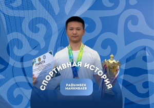 АРМАНҒА ҚАРАЙ ЖОЛ СІЛТЕГЕН ЖЕБЕ: РАЙЫМБЕК МАЙКИБАЕВТЫҢ СПОРТҚА КЕЛУ ЖОЛЫ 